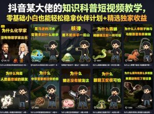 抖音某大佬的卡通类知识科普短视频教学，零基础小白也能轻松稳拿伙伴计划+精选独家收益(更新)