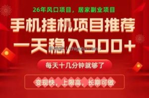 26年手机副业推荐，一天轻松9张+，变现快，收益上限高，长期稳定【揭秘】
