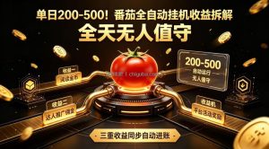 单日200-500！番茄全自动挂G收益拆解，全天无人值守，矩阵操作收益翻倍【揭秘】