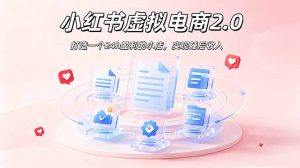 2026 年最强风口掘金项目：AI小红书虚拟电商，布局搜索流量，每日躺赚500+