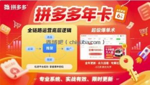 拼多多年卡，拼多多全链路运营底层逻辑，超级爆单术【更新26年6月】