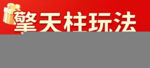 拼多多擎天柱玩法，从起链接逻辑、直通车考核、裂变商品等实操维度，教你快速起店且稳定获流(更新2026年6月)