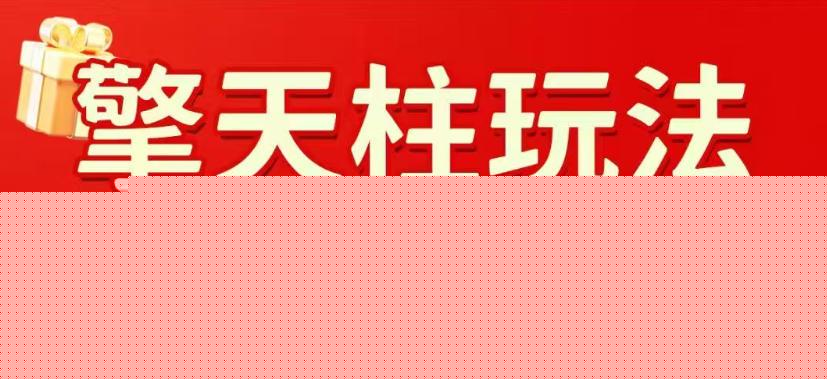 拼多多擎天柱玩法，从起链接逻辑、直通车考核、裂变商品等实操维度，教你快速起店且稳定获流(更新2026年6月)