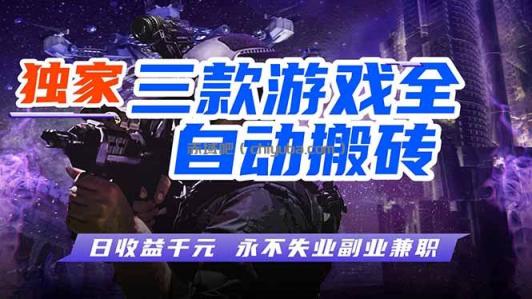 全自动游戏挂机,轻松日入1000+,纯无脑操作,长期稳定!