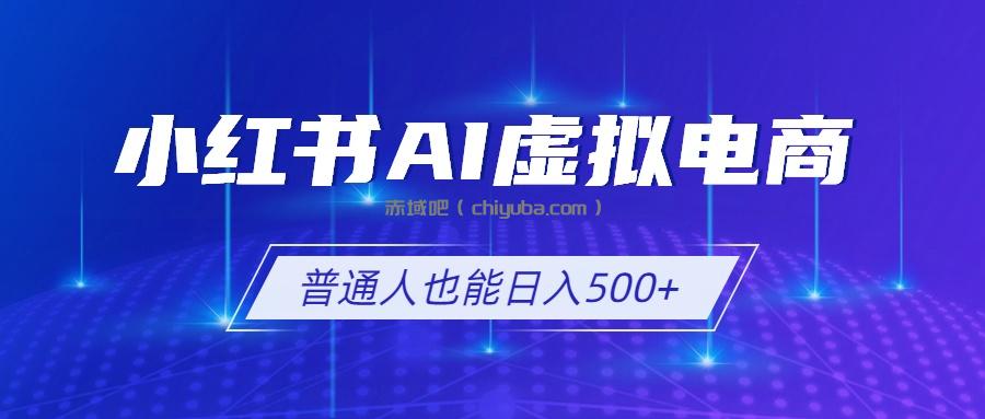 小红书AI虚拟电商2.0，AI软件+SEO技术，单店日入500+，可多店铺矩阵放大