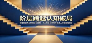 阶层跨越认知破局：读懂底层向上突围核心真相，五大稀缺品质助力普通人突破固有圈层