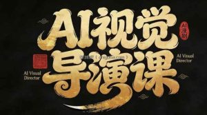漫剧Ai视觉导演课，Ai漫剧制作创作全流程，轻松抢占AI漫剧赛道风口