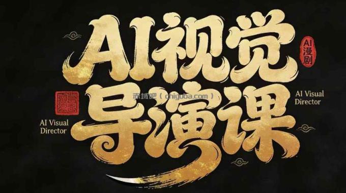 漫剧Ai视觉导演课,Ai漫剧制作创作全流程,轻松抢占AI漫剧赛道风口