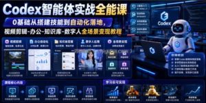 Codex智能体实战全能课｜0基础从搭建技能到自动化落地，视频剪辑-办公-知识库-数字人全场景变现教程