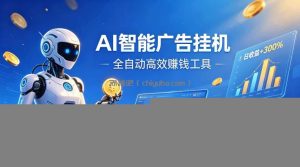 AI智能广告挂G，在家自动賺收益，全程无需人工操作、不用直播、不用拉人【揭秘】