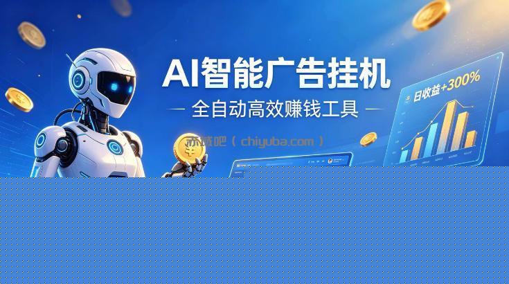AI智能广告挂G，在家自动賺收益，全程无需人工操作、不用直播、不用拉人【揭秘】