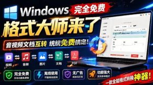 Windows完全免费格式大师来了，音视频文档互转统统免费搞定！免费无广，离线使用格式大师
