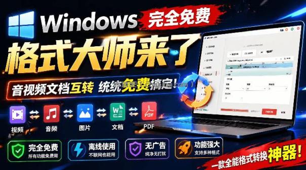 Windows完全免费格式大师来了，音视频文档互转统统免费搞定！免费无广，离线使用格式大师