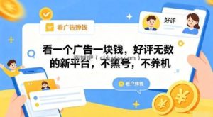 看一个广告一块钱，好评无数的新平台，不黑号，不养机【揭秘】