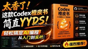 Codex橙皮书简直YYDS，非官方开源的Codex全链路指南，轻松搞定AI编程入门到实战【文档】