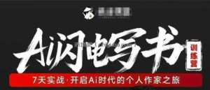 AI闪电写书训练营，7天实战，开启AI时代个人作家之旅