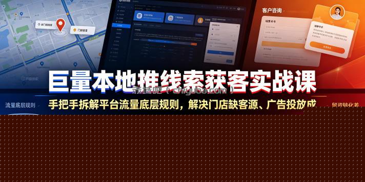 巨量本地推线索获客实战课，手把手拆解平台流量底层规则，解决门店缺客源、广告投放成本高、留资转化差等痛点