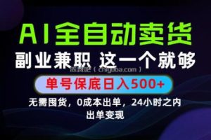 当天做当天变现，全流程AI托管，保底日入500+，长期可做！【揭秘】