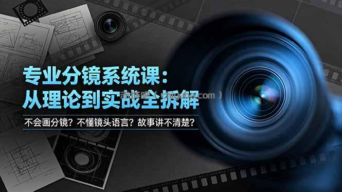 不会画分镜?不懂镜头语言?故事讲不清楚?专业分镜系统课,从理论到实战全拆解!