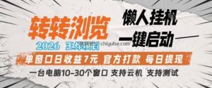 转转浏览2026，王炸项目，懒人挂G一键启动，单窗口日收益7米，一台电脑10-30个窗口，支持云机【揭秘】