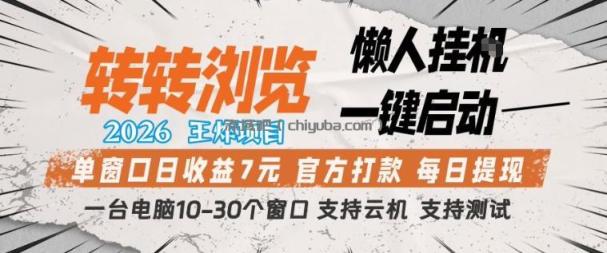 转转浏览2026，王炸项目，懒人挂G一键启动，单窗口日收益7米，一台电脑10-30个窗口，支持云机【揭秘】