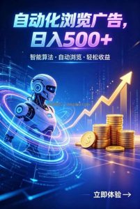 广告自动浏览项目，低投入长期收益全自动广告刷量，轻资产线上小项目【揭秘】