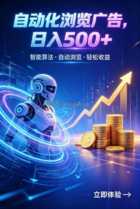 广告自动浏览项目，低投入长期收益全自动广告刷量，轻资产线上小项目【揭秘】