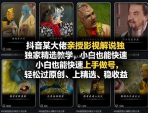抖音某大佬亲授影视解说独家精选教学，小白也能快速上手做号，轻松过原创、上精选、稳收益