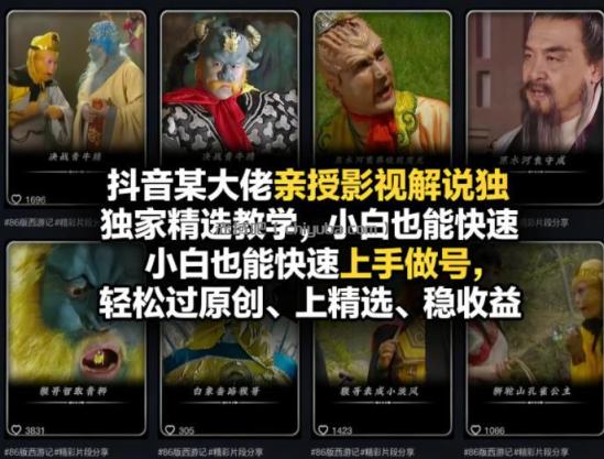 抖音某大佬亲授影视解说独家精选教学，小白也能快速上手做号，轻松过原创、上精选、稳收益