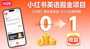小红书英语掘金项目，从0到1带你落地拿收益，月入5位数很稳