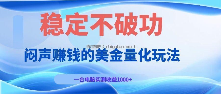 闷声赚钱的美金量化玩法,一台电脑实测收益1000+稳定不破功!
