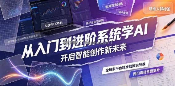 从入门到进阶系统学AI，开启智能创作新未来，两门课程，全面提升你的AI创作能力