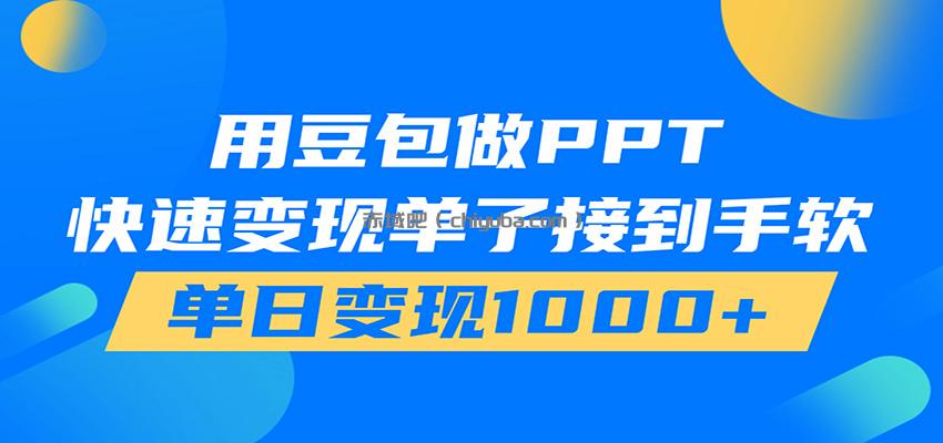 用豆包AI在家接单做PPT，市场火爆，轻松日入1000+