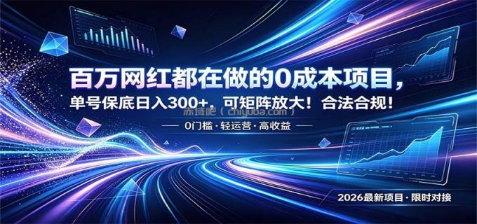 百万网红都在做的0成本项目，单号保底日入300+，可矩阵放大！合法合规！
