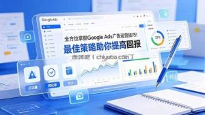 全方位掌握 Google Ads 广告运营技巧！最佳策略助你提高回报【原创双语字幕】