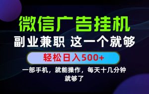 26年选择副业兼职，做这一个就够了！每天十几分钟，轻松日入500+，长期项目！