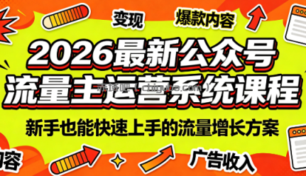 2026最新公众号流量主运营系统课程(更新7月)