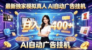 最新独家模拟真人，AI自动挂号挂G，日入400+，全程全自动运行，无需人工【揭秘】