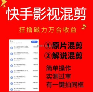 快手影视混剪项目，狂撸磁力万合收益，简单操作，实测过审，有一键拍同框，单日收益500+