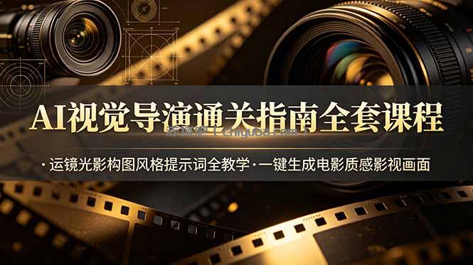 AI视觉导演通关指南全套课程，运镜光影构图风格提示词全教学，一键生成电影质感影视画面