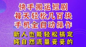 快手短剧纯搬运玩法，每天轻松几百米，无脑操作也能带你轻松干爆，可加机构，也可做t+2结算，妥妥的现金流项目【揭秘】