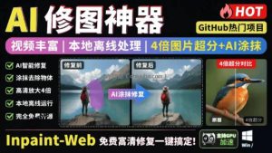本地离线处理，4倍图片超分+AI涂抹去水印！Github上热门神器，免费高清修复图一键搞定！Inpaint-Web