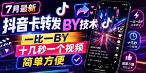 7月最新抖音卡转发搬运技术，一比一搬运，十几秒一个视频，简单方便