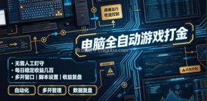 电脑全自动游戏打金，无需人工盯守，每日稳定收益几百！【揭秘】