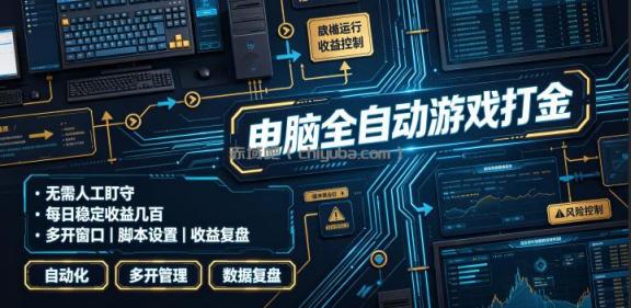 电脑全自动游戏打金，无需人工盯守，每日稳定收益几百！【揭秘】