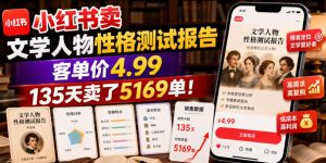 小红书卖文学人物性格测试报告，客单价4.99，135天卖了5169单！