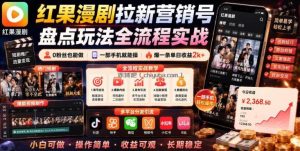 红果漫剧拉新营销号盘点玩法全流程实战，0粉丝也能做，一部手机就能做，爆一条单日收益2k+(更新0628)