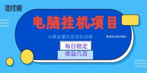 AI黄金量化变现实战课：电脑挂机每日稳定收益几百，赛道商业模式解析！