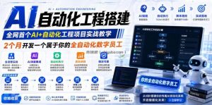 AI自动化工程搭建，全网首个Al+自动化工程项目实战教学，2个月开发一个属于你的全自动化数字员工，从0到1全栈实战