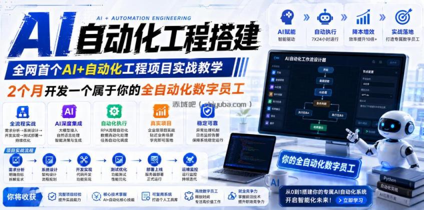 AI自动化工程搭建，全网首个Al+自动化工程项目实战教学，2个月开发一个属于你的全自动化数字员工，从0到1全栈实战